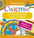Мандалы с медитациями. Счастье. Волшебные наклейки - Рушель Блаво