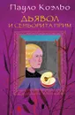 Дьявол и сеньорита Прим - Пауло Коэльо