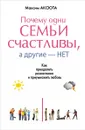 Почему одни семьи счастливы, а другие - нет. Как преодолеть разногласия и приумножить любовь - Максим Аксюта