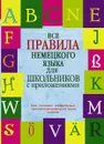 Все правила немецкого языка для школьников с приложениями - Н.А. Ганина