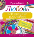 Мандалы с медитациями. Любовь. Волшебные наклейки - Рушель Блаво