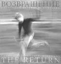 Возвращение / The Return - Владимир Мишуков