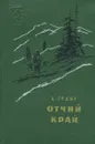 Отчий край - Седых Константин Федорович
