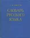 Словарь русского языка - С. И. Ожегов