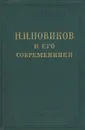 Н. И. Новиков и его современники. Избранные сочинения - Новиков Николай Иванович, Сумароков Александр Петрович
