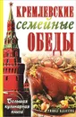 Кремлевские семейные обеды - Е. Н. Горбачева