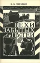 Вехи забытых путей - В. Б. Муравьев