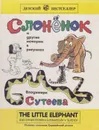 Слоненок и другие истории в рисунках Владимира Сутеева - Сутеев Владимир Григорьевич