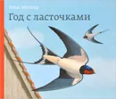 Год с ласточками - Томас Мюллер