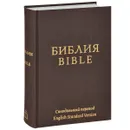 Библия. Синодальный перевод / Bible: English Standard Version - 