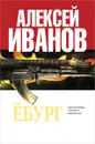 Ебург - Алексей Иванов