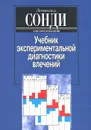 Учебник экспериментальной диагностики влечений - Леопольд Сонди