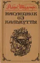 Наследник из Калькутты - Штильмарк Роберт Александрович