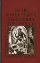 Тайны Французской революции - Эжен Шаветт