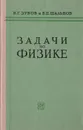 Задачи по физике. Пособие для самообразования - В. Г. Зубов и В. П. Шальнов