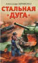 Стальная дуга - Александр Авраменко