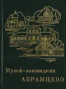 Музей-заповедник Абрамцево: Очерк-путеводитель - Ольга Арзуманова,Анна Кузнецова,Татьяна Макарова,Вильямс Невский