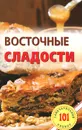 Восточные сладости - В. Хлебников