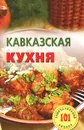 Кавказская кухня - В. Хлебников