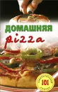 Домашняя pizza. Рецепты мирового класса - В. Хлебников