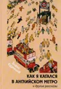 Как я катался в английском метро и другие рассказы - Кузнецов Борис Михайлович