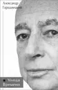 Улица Времени - Александр Городницкий