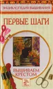 Вышиваем крестом. Первые шаги - Миронова Татьяна Владимировна