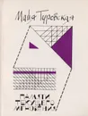 Памяти текущего мгновения: Очерки, портреты, заметки - Майя Туровская