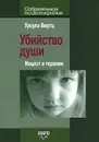 Убийство души. Инцест и терапия - Урсула Виртц