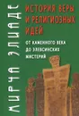 История веры и религиозных идей. От каменного века до элевсинских мистерий - Элиаде Мирча