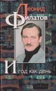 И год как день: Поэзия и проза - Леонид Филатов