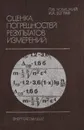 Оценка погрешностей результатов измерений - П. В. Новицкий, И. А. Зограф