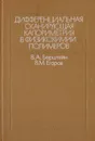 Дифференциальная сканирующая калориметрия в физикохимии полимеров - Берштейн Владимир Абрамович, Егоров Виктор Михайлович