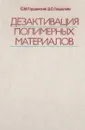 Дезактивация полимерных материалов - С. М. Городинский, Д. С. Гольдштейн