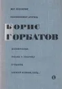 Борис Горбатов. Избранные произведения - Борис Горбатов
