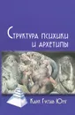 Структура психики и архетипы - Карл Густав Юнг