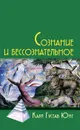 Сознание и бессознательное - Юнг Карл Густав