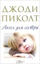 Ангел для сестры - Джоди Пиколт
