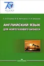 Английский язык для нефтегазового бизнеса. Учебник - Е. В. Егорова, В. В. Малютина, А. И. Шпынова