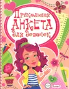 Прикольная анкета для девочек - Ю. Феданова