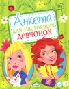 Анкета для настоящих девчонок - Ю. Феданова