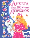 Анкета для 100-% девчонок - Ю. В. Феданова