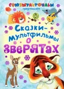 Сказки-мультфильмы о зверятах - С. В. Михалков