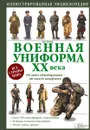 Военная униформа ХХ века. 300 видов обмундирования - от хаки до камуфляжа - Крис Макнаб