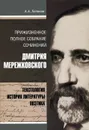 Дмитрий Мережковский. Прижизненное полное собрание сочинений. Текстология, история литературы, поэтика - А. А. Холиков