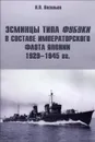 Эсминцы типа Фубуки в составе Императорского Флота Японии 1929-1945 гг - П. П. Васильев