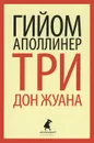Три Дон Жуана - Гийом Аполлинер
