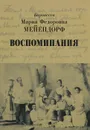 Баронесса Мария Федоровна Мейендорф. Воспоминания - Баронесса Мария Федоровна Мейендорф