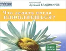 Что делать, когда влюбляешься? - Протоиеррей Артемий Владимиров