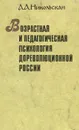 Возрастная и педагогическая психология дореволюционной России - Никольская Александра Александровна